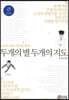두개의 별 두개의 지도 (큰글자책)