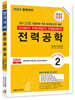 2023 전기(산업)기사 시리즈 2 전력공학