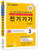 2023 전기(산업)기사 시리즈 3 전기기기