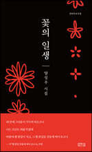 꽃의 일생