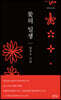 꽃의 일생