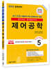2023 전기(산업)기사 시리즈 5 제어공학