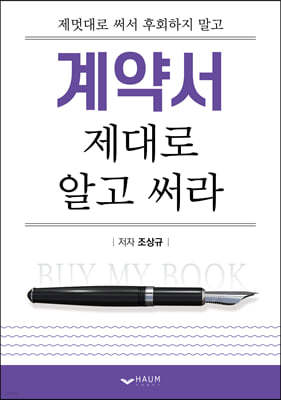 계약서 제대로 알고 써라