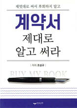 계약서 제대로 알고 써라