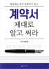 계약서 제대로 알고 써라
