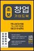 초보창업 가이드북