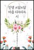 인생 쓰담쓰담 마음 다독다독 시, 감각을 깨워주는 시