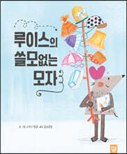루이스의 쓸모없는 모자