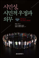 시민성, 시민적 우정과 의무