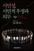 시민성, 시민적 우정과 의무
