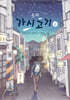 동화 가시고기 1