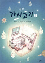 동화 가시고기 2