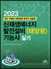 2023 신재생에너지 발전설비(태양광) 기능사 실기