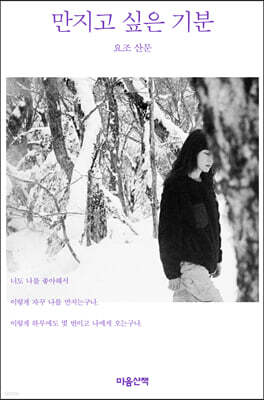 만지고 싶은 기분