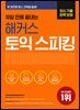 10일 만에 끝내는 해커스 토익스피킹