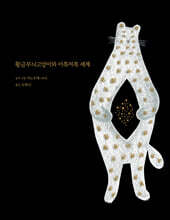 황금무늬고양이와 이쪽저쪽 세계