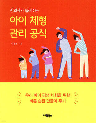 아이 체형 관리 공식