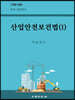 산업안전보건법 1