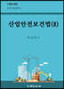산업안전보건법 2