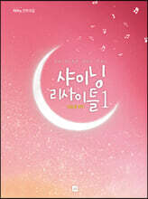 샤이닝 리사이틀 1