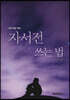 자서전 쓰는 법