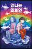 언니는 외계인