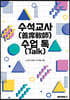 수석교사 수업 톡(Talk)