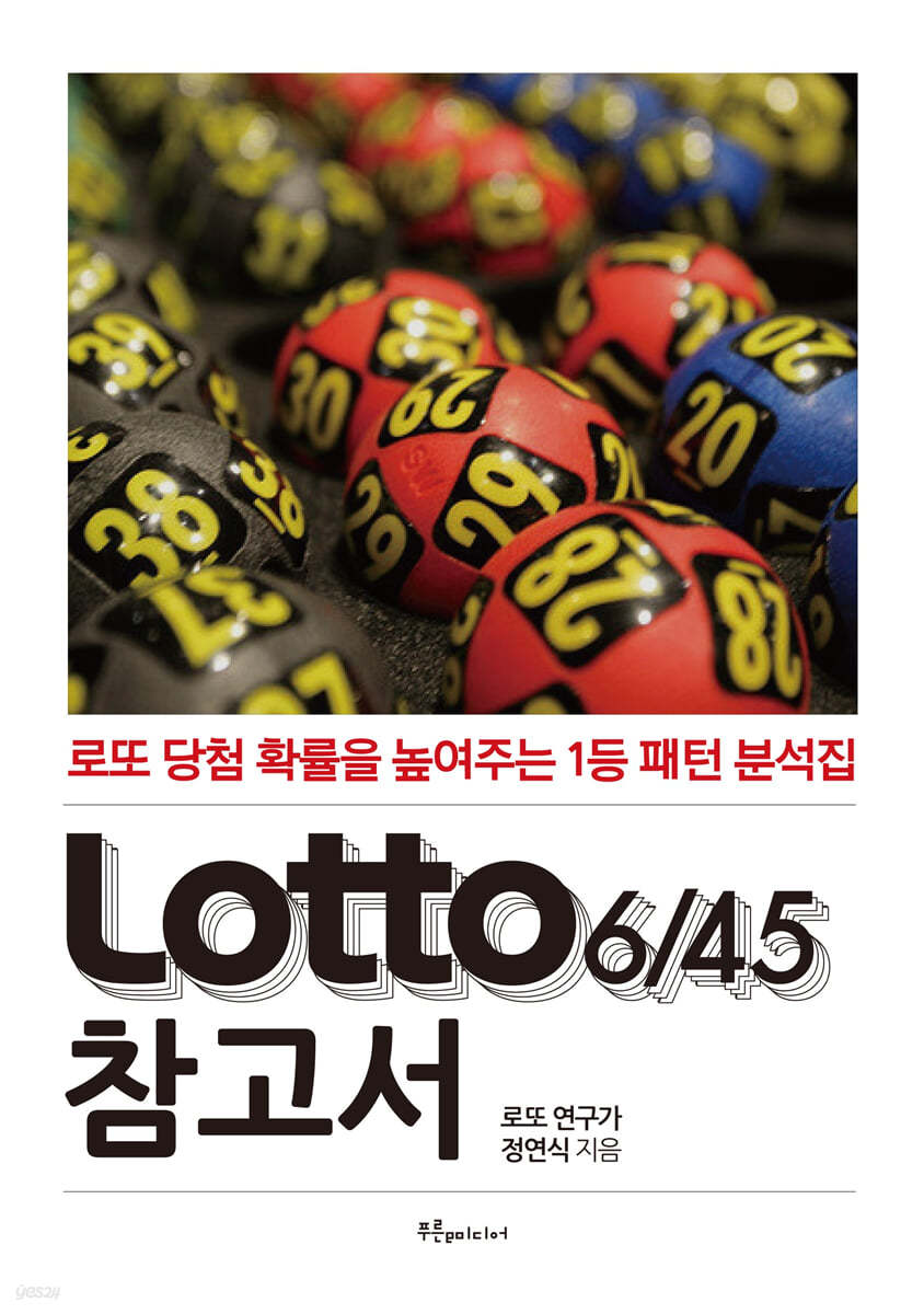 Lotto 6/45 참고서 (로또 참고서)