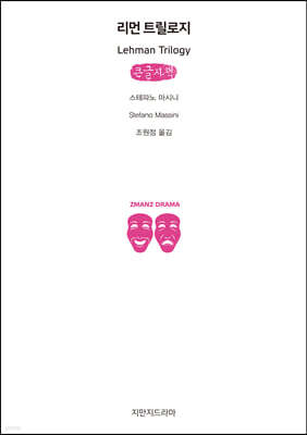 리먼 트릴로지 (큰글자책)