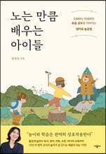 노는 만큼 배우는 아이들