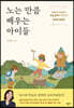노는 만큼 배우는 아이들