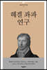 헤겔 좌파 연구
