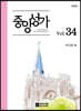 중앙성가 Vol.34