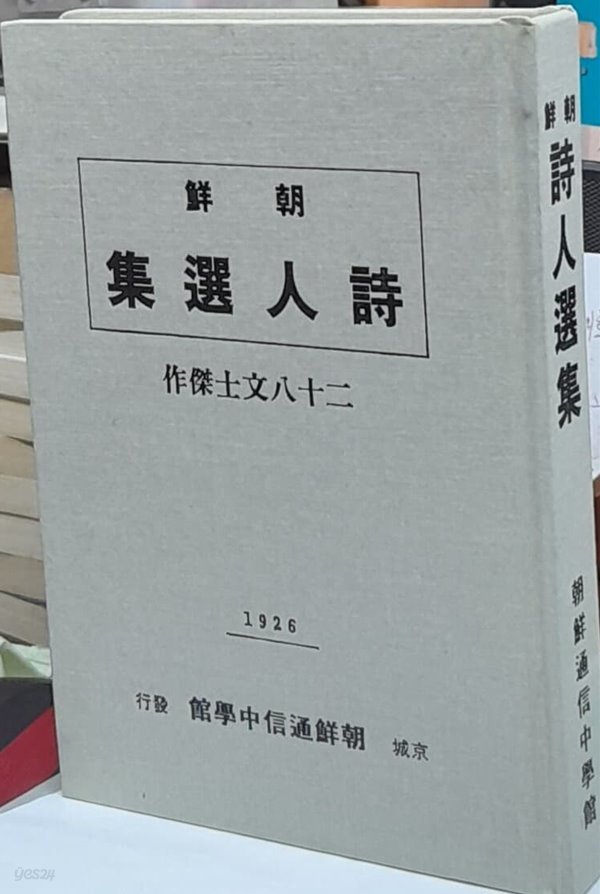 조선시인선집 (朝鮮詩人選集) 28문사걸작. 1926년초판의 영인본