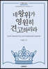 네 왕위가 영원히 견고하리라