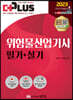 2023 더플러스 위험물산업기사 필기+실기