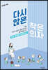 다시 앉은 작은 의자