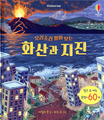 요리조리 열어 보는 화산과 지진
