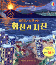 요리조리 열어 보는 화산과 지진