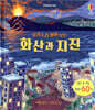 요리조리 열어 보는 화산과 지진