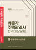 2023 박문각 주택관리사 합격예상문제 1차 공동주택시설개론