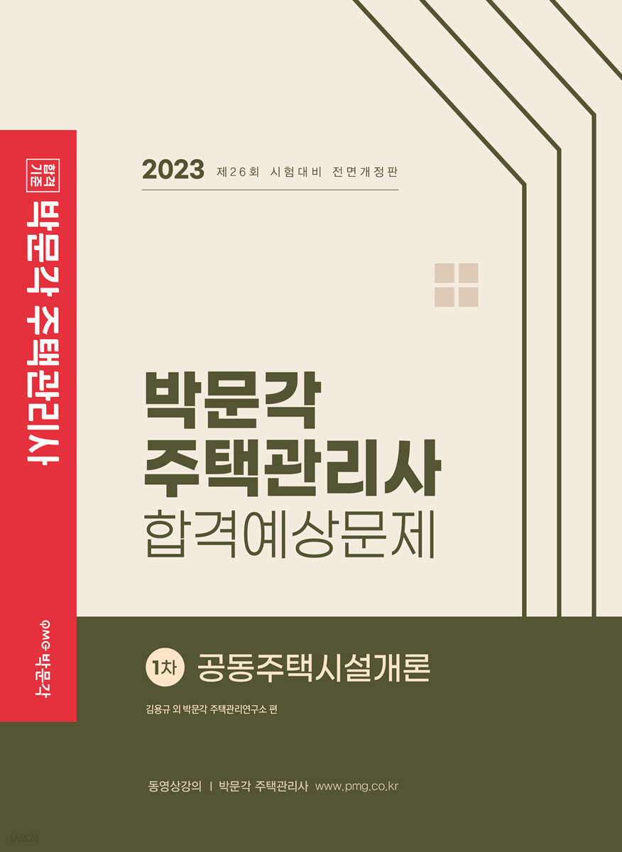 2023 박문각 주택관리사 합격예상문제 1차 공동주택시설개론