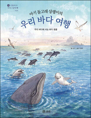 아기 돌고래 상괭이의 우리 바다 여행