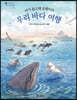 아기 돌고래 상괭이의 우리 바다 여행