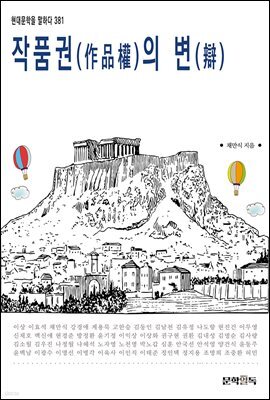 작품권(作品權)의 변(辯)