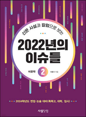 신문 사설과 칼럼으로 보는 2022년의 이슈들 2