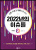 신문 사설과 칼럼으로 보는 2022년의 이슈들 2