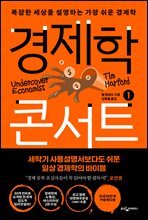 경제학 콘서트 1