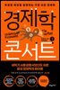 경제학 콘서트 1