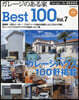 ガレ-ジのある家 BEST100 VOL.7